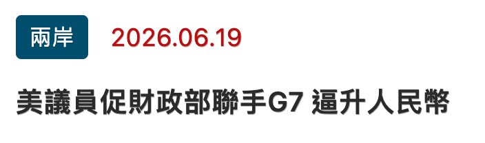 兩岸2026.06.19美議員促財政部聯手G7逼升人民幣