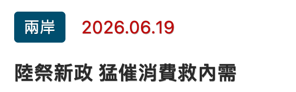 兩岸2026.06.19陸祭新政猛催消賣救內需
