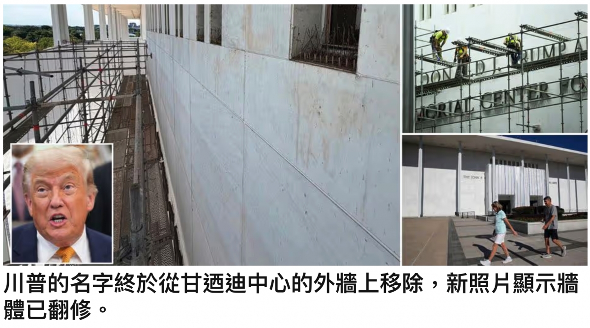 圖AN得ui川普的名字終於從甘瑞迪中心的外牆上移除,新照片顯示牆體已翻修。
