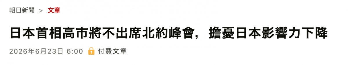 朝日新聞文章日本首相高市將不出席北約峰會,擔憂日本影響力下降2026年6月23日6 00生付費文章