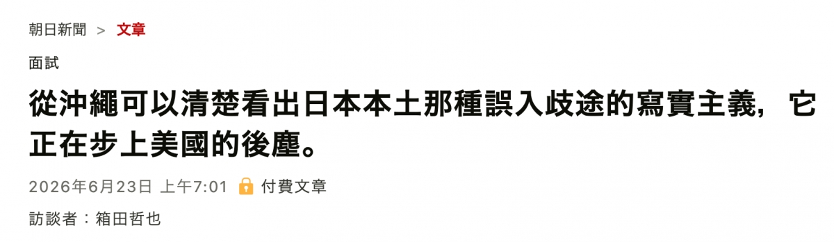 朝日新聞文章面試從沖綢可以清楚看出日本本土那種誤入歧途的寫實主義,它正在步上美國的後塵。2026年6月23日上午7 01 a付費文章訪談者箱田哲也