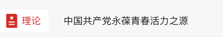 目理洽中國共產党永葆青春活力之源