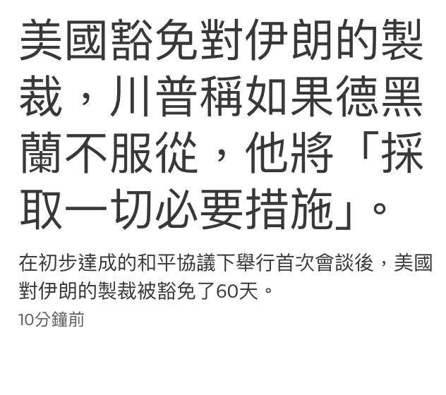 美國荐免對伊朗的製裁,川普稱如果德黑蘭不服從,他將「採取一切必要措施」。
