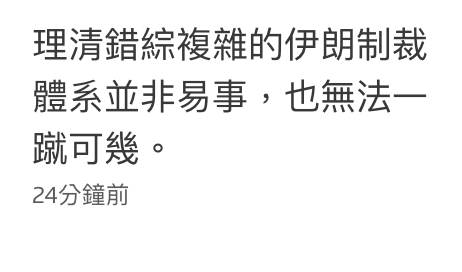 理清錯綜複雜的伊朗制裁體系並非易事,也無法一24分鐘前