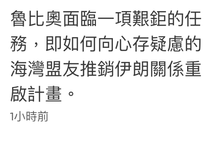 魯比奧面臨一項艱鉅的任務,即如何向心存疑慮的海灣盟友推銷伊朗關係重啟計畫。1時前