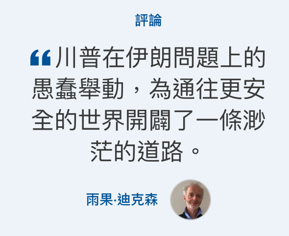 gg川普在伊朗問題上的全的世界開辣了一條渺茫的道路。雨果.迪克森3