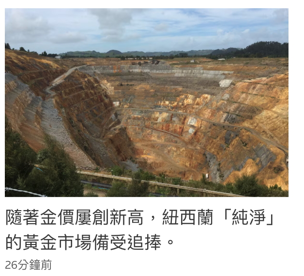 隨著金價屢創新高,紐西蘭「純淨」的黃金市場備受追捧。