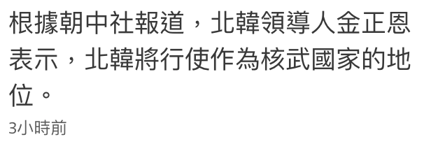 根據朝中社報道,北韓領導人金正恩表示,上北韓將行使作為核武國家的地位。3小時前