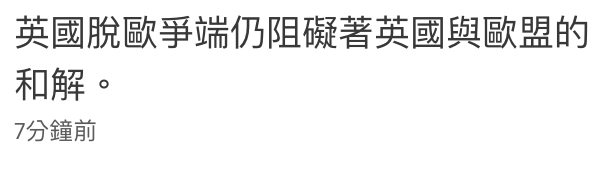 英國脫歐爭端仍阻礙著英國與歐盟的和解。