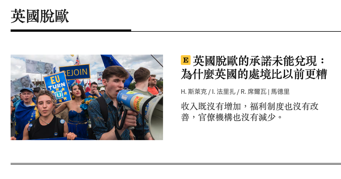 英國脫歐C -。為什麼英國的處境比以前更對3 E ee和人全全-只H.其萊克!法里扎R.席爾瓦馬德里和W9之其襄謂讀。。收入到沒有增加,福利帛度也沒有必各懈色善,官僚機構也沒有減少。
