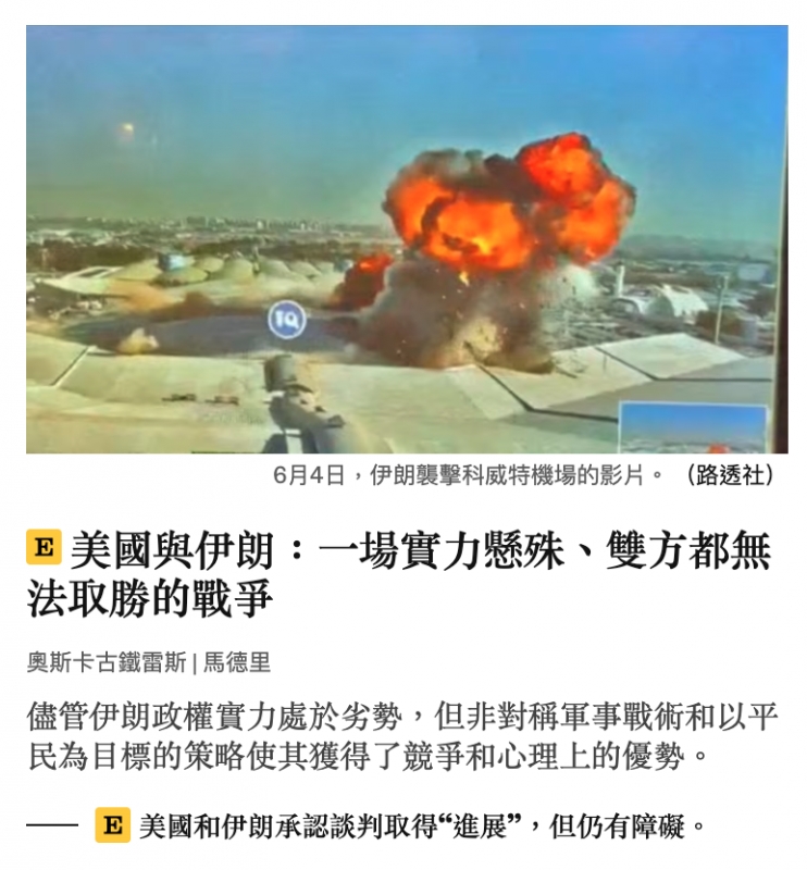 區美國與伊朗一場實力懸殊、雙方都無法取勝的戰爭E美國和伊朗承認談判取得進展,但仍有障礙。