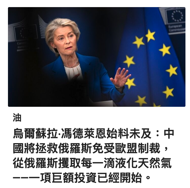 2 u油烏爾蘇拉.馮德萊恩始料末及中國將拯救俄羅斯免受歐盟制裁,從俄羅斯攪取每一滴液化天然氣一一項巨額投資已經開始。