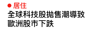 居住全球科技股拋售潮導致歐洲股市下跌