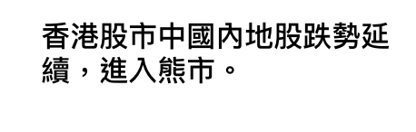 香港股市中國內地股跌勢延續,進入熊市。