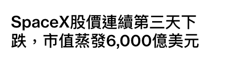 SpaceX股價連續第三天下跌,市值蒸發6,000億美元