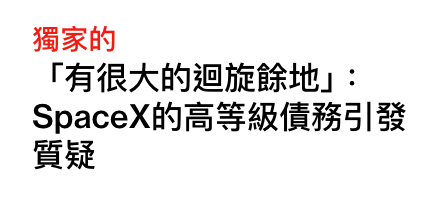 獨家的「有很大的迴旋餘地」SpaceX的高等級債務引發質疑