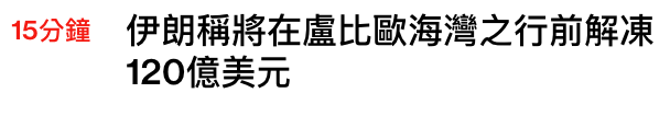 15分鐘伊朗稱將在盧比歐海灣之行前解凍120億美元