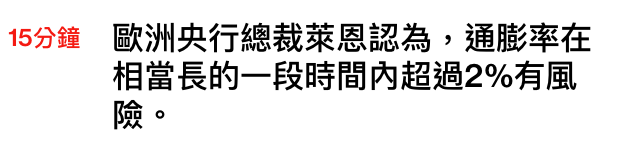 15分鐘歐洲央行總裁萊恩認為,通膨率在相當長的一段時間內超過29有風險。
