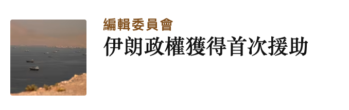 編輯委員會伊朗政權獲得首次援助