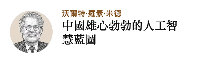 中國雄心勃勃的人工知