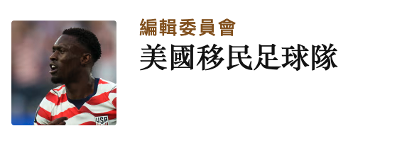 v3美國移民足球隊