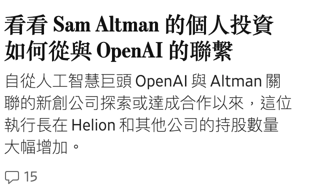 看看Sam Altman的個人投資如何從與OpenAI的聯繫自從人工智慧巨頭OpenAI與Altman關聯的新創公司探索或達成合作以來,這位執行長在Helion和其他公司的持股數量大幅增加。器15