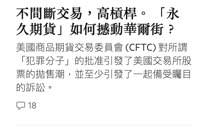 不間斷交易,高槓桿。「永久期貨」如何撼動華爾街?美國商品期貨交易委員會(CFTC)對所謂犯罪分子」的批准引發了美國交易所股票的拋售潮,並至少引發了一起備受矚目的訴訟。器18