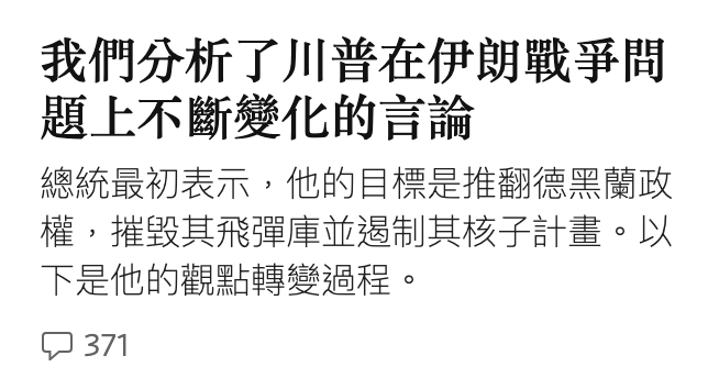 我們分析了川普在伊朗戰爭問題上不斷變化的言論總統最初表示,他的目標是推翻德黑蘭政權,摧毀其飛彈庫並歇制其核子計畫。以下是他的觀點轉變過程。中371