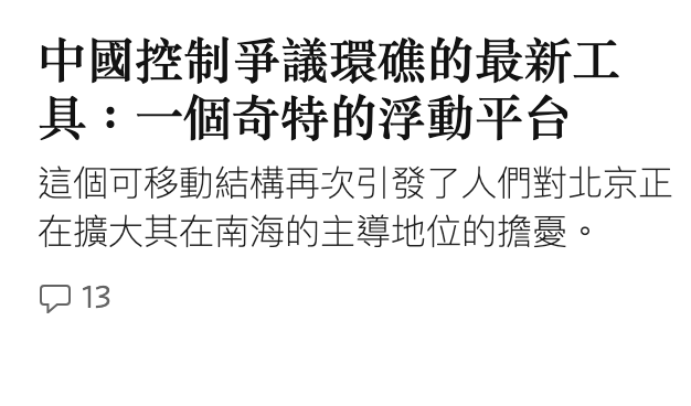 中國控制爭議環礁的最新工具一個奇特的浮動平台這個可移動結構再次引發了人們對北京正在擴大其在南海的主導地位的擔憂。中13