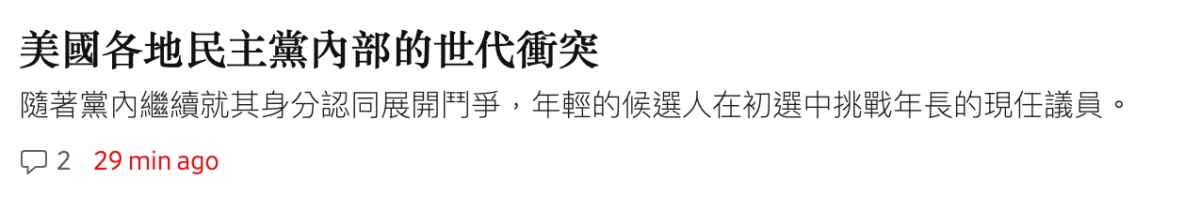 美國各地民主黨內部的世代衝突隨著黨內繼續就其身分認同展開鬥爭,年輕的候選人在初選中挑戰年長的現任議員。品2 29minago