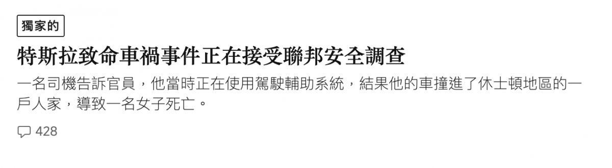 還家的特斯拉致命車禍事件正在接受聯邦安全調查一名司機告訴官員,他當時正在使用駕農輔助系統,結果他的車撞進了休士頓地區的一戶人家,導致一名女子死亡。戰428