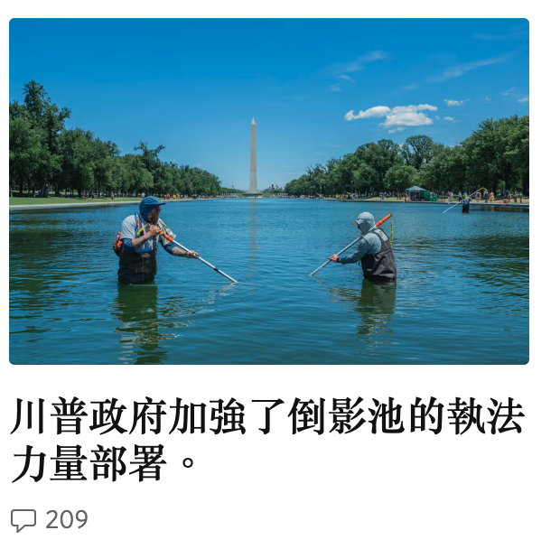 川普政府加強了倒影池的執法力量部署。