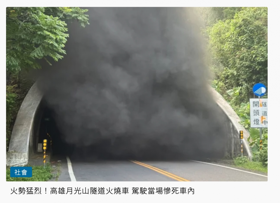 3和P開品社會還火勢猛烈!高雄月光山隧道火燒車駕駛當場慘死車內