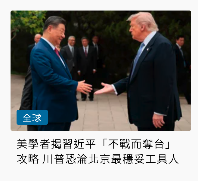 品of .條2全球美學者揭習近平「不戰而奪台」攻略川普恐淪北京最穩妥工具人