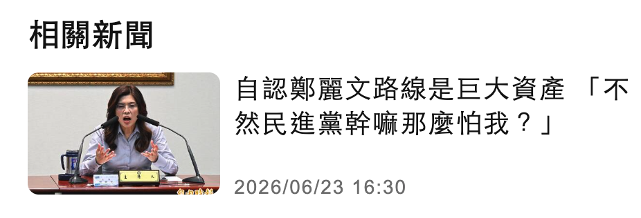 相關新聞自認鄭麗文路線是巨大資產「不論、然民進黨幹嘛那麼怕我?」
