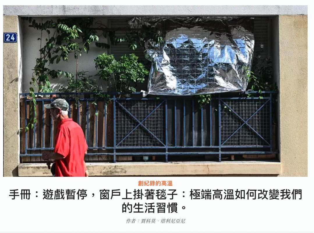 手冊遊戲暫停,窗戶上掛著毯子極端高溫如何改變我們冊遊戲暫停,窗卦著筷子極端高溫如何改變的生活習慣。活習慣