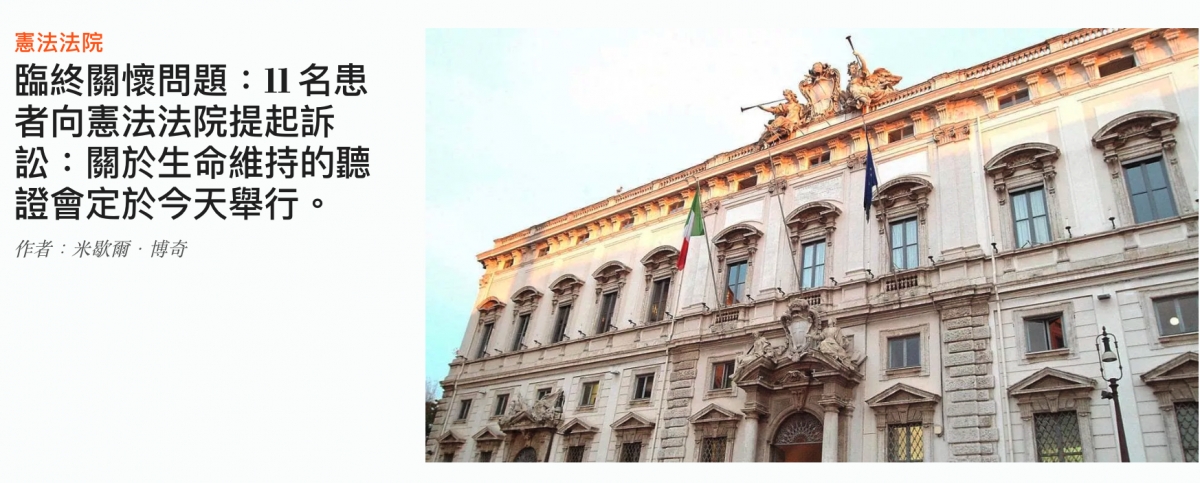 臨終關懷問題1名患ae人者向憲法法院提起訴Pl eE Z訟關於生命維持的聽人證會定於今天舉行o Ppr el人和全