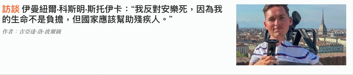 訪談伊曼紐爾.科斯明.斯托伊卡我反對安樂死,因為我各的生命不是負擔,但國家應該幫助殘疾人。店條加人人2八