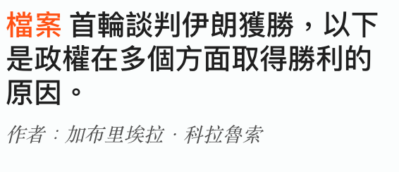 檔案首輪談判伊朗獲勝,以下是政權在多個方面取得勝利的原因。