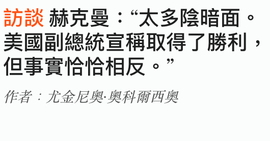 訪談赫克曼太多陰暗面。美國副總統宣稱取得了勝利,但事實恰恰相反。?