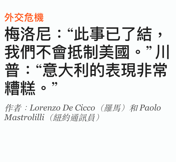 外交危機梅洛尼此事已了結,我們不會抵制美國。川普意大利的表現非常糟糕。fE Lorenzo De Cicco ( 5) Paolo