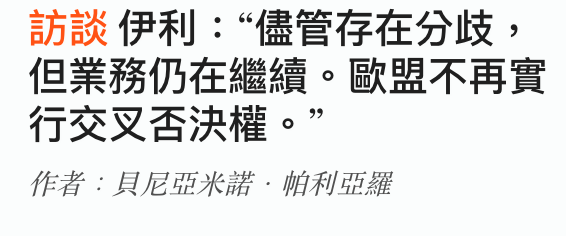 訪談伊利儘管存在分歧,但業務仍在繼續。歐盟不再實行交叉否決權。?