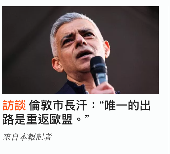 倫敦市長汗唯一的出路是重返歐盟。?