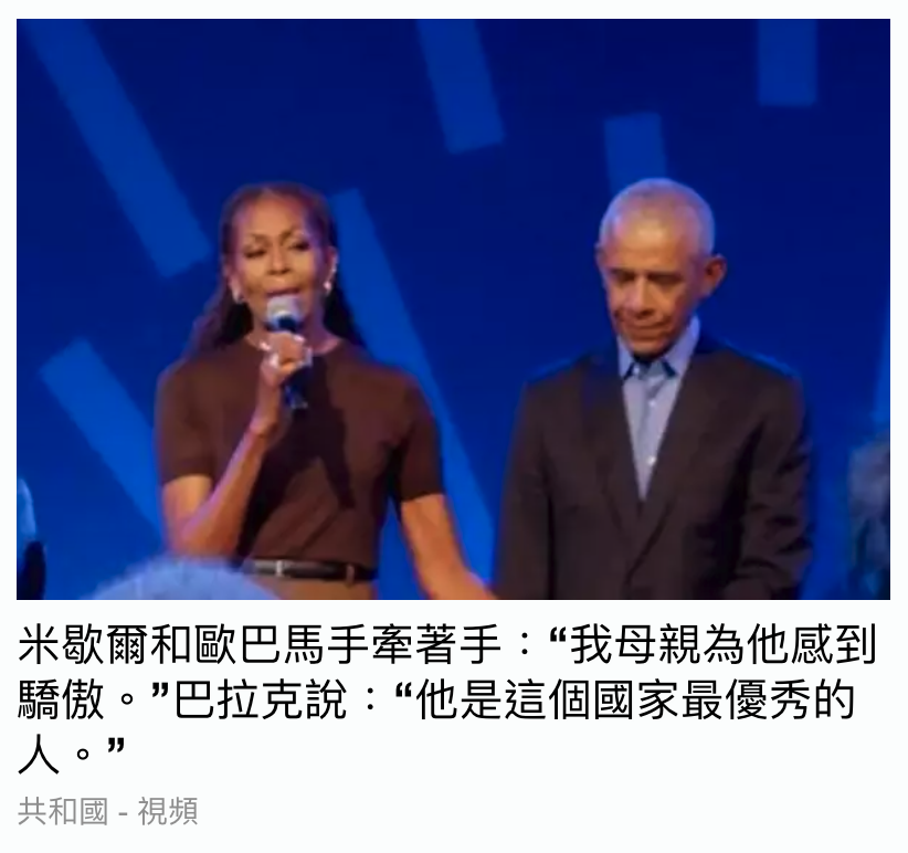 米歇爾和歐巴馬手牽著手我母親為他威到驕傲。巴拉克說他是這個國家最優秀的人o男共和國-視頻
