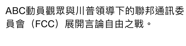 ABC動員觀眾與川普領導下的聯邦通訊委員會(FCC)展開言論自由之戰。