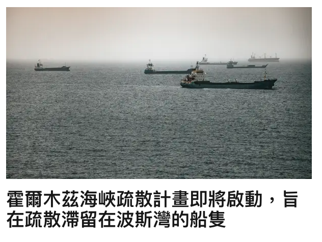 翟爾木繼海峽疏散計畫即將啟動,上旨在疏散滯留在波斯灣的船隻