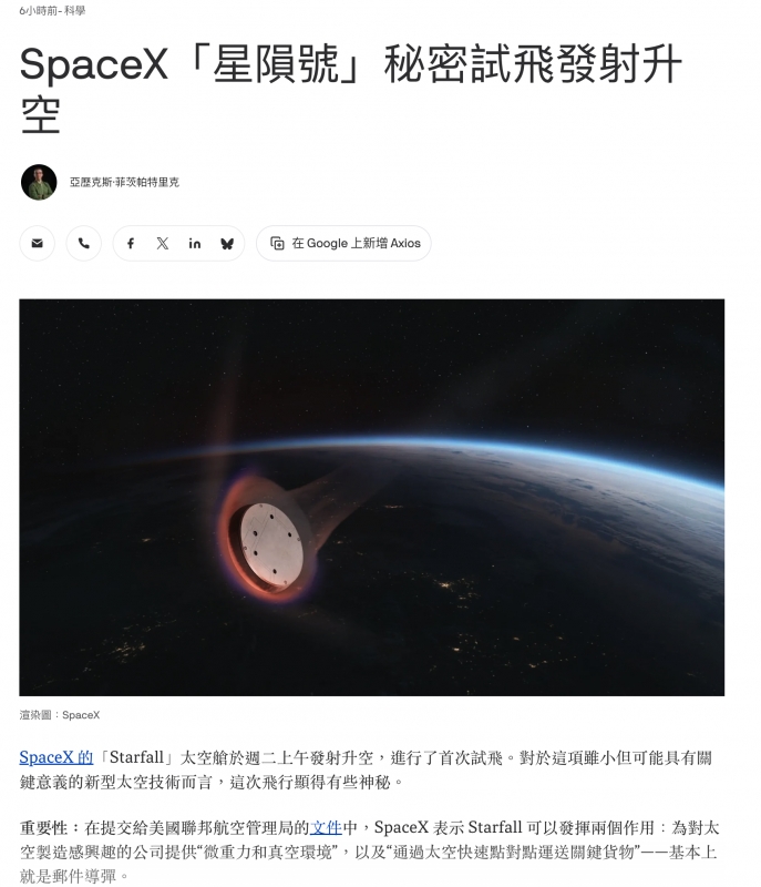 星隕號」秘密試飛發射升SpaceX「星H3ft MWERlAesES (3亞歷克斯菲共帕特里克
