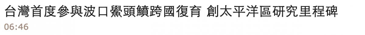 台灣首度參與波口娩頭鎮跨國復育創太平洋區研究里程碑06 46