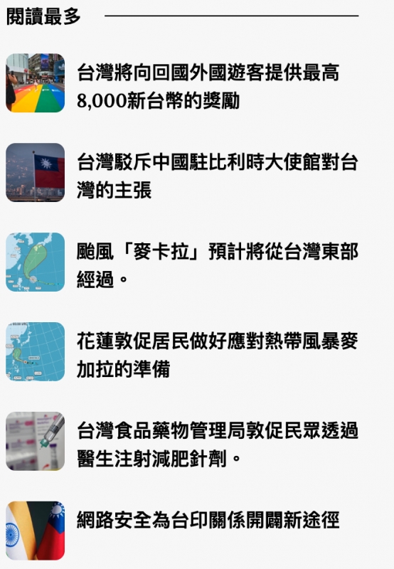 2國台灣駁斥中國駐比利時大使館對台花蓮敦促居民做好應對熱帶風暴麥4台灣食品藥物管理局敦促民眾透過5圖網路安全為台印關係開關新途徑