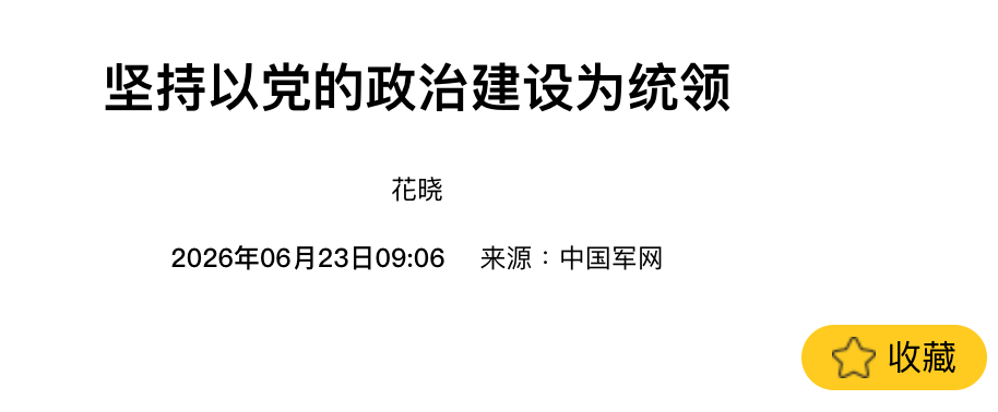 堅持以党的政治建設為統領花曉20265F06H23H09 06來源中國軍网